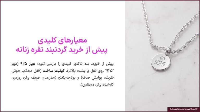 معیار های کلیدی پیش از خرید گردنبند نقره زنانه