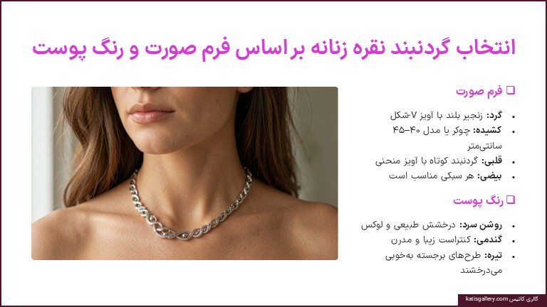 انتخاب گردنبند نقره زنانه
