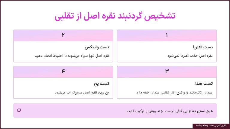 تشخیص گردنبند نقره زنانه اصل هنگام خرید
