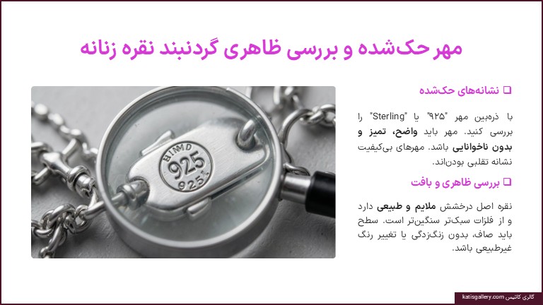 شناخت گردنبند نقره زنانه اصل هنگام خرید