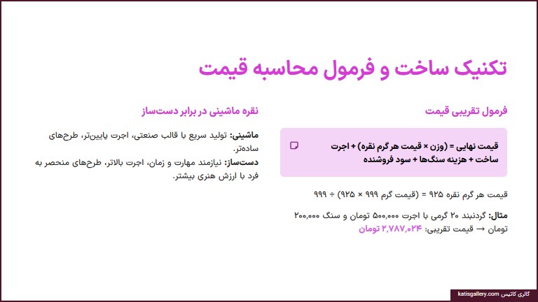 محاسبه قیمت گردنبند نقره زنانه | فرمول، فاکتورها و نکات خرید هوشمند